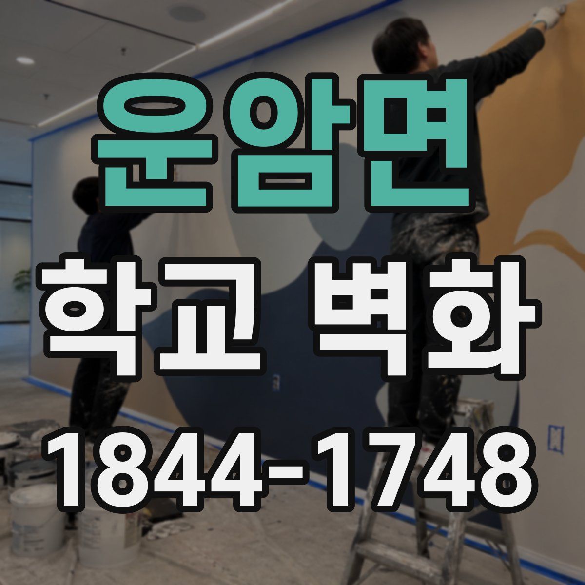운암면 학교 벽화