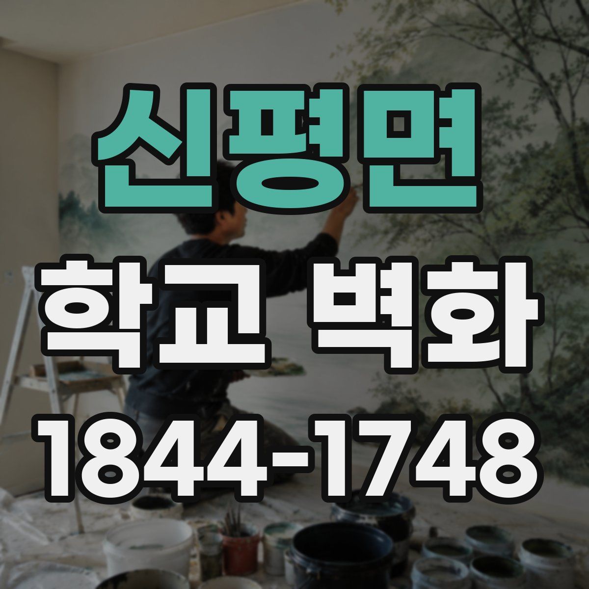 신평면 학교 벽화