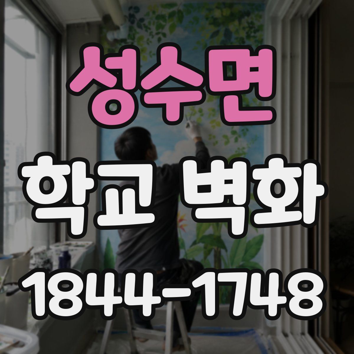 성수면 학교 벽화