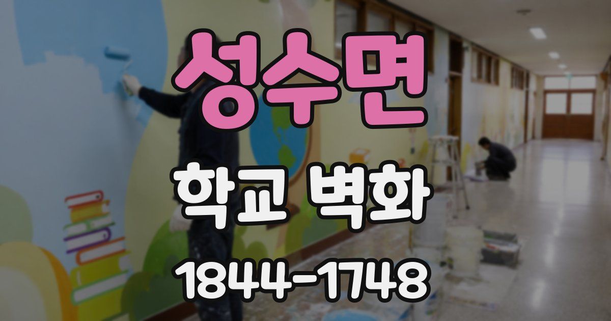 성수면 학교 벽화