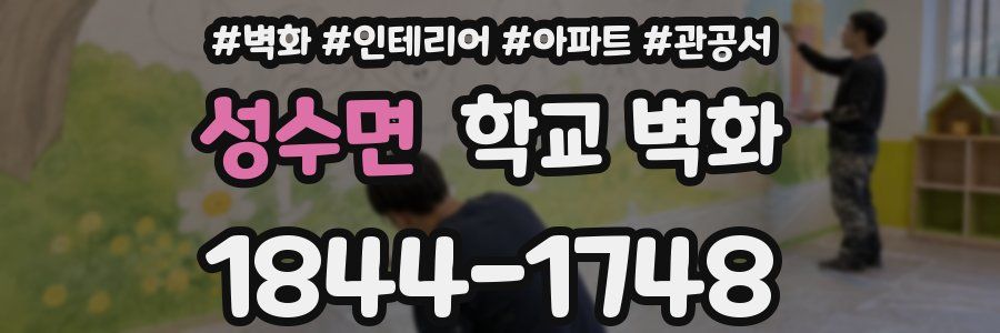성수면 학교 벽화