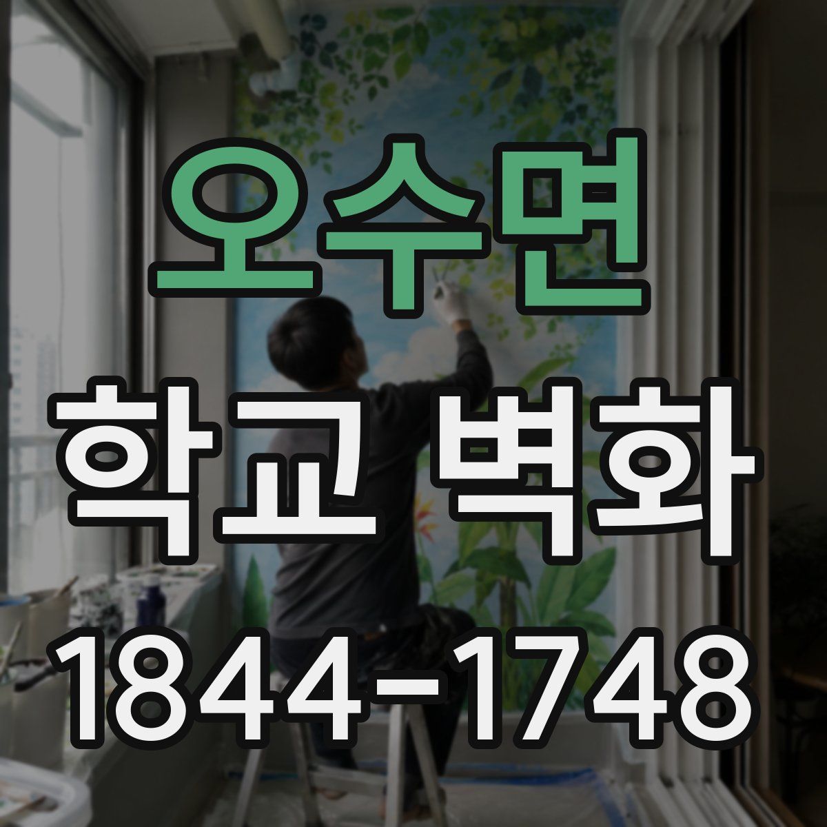 오수면 학교 벽화