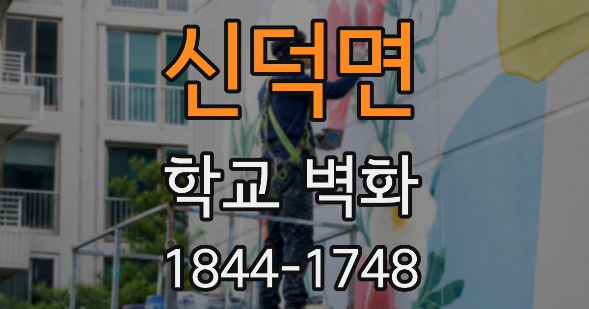 신덕면 학교 벽화