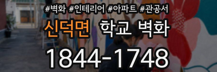 신덕면 학교 벽화