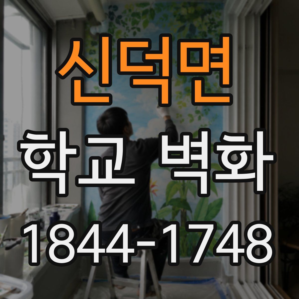 신덕면 학교 벽화