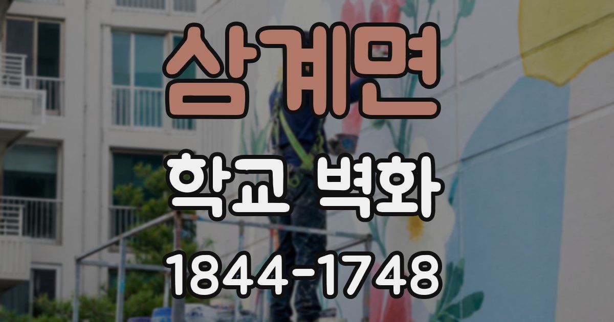 삼계면 학교 벽화