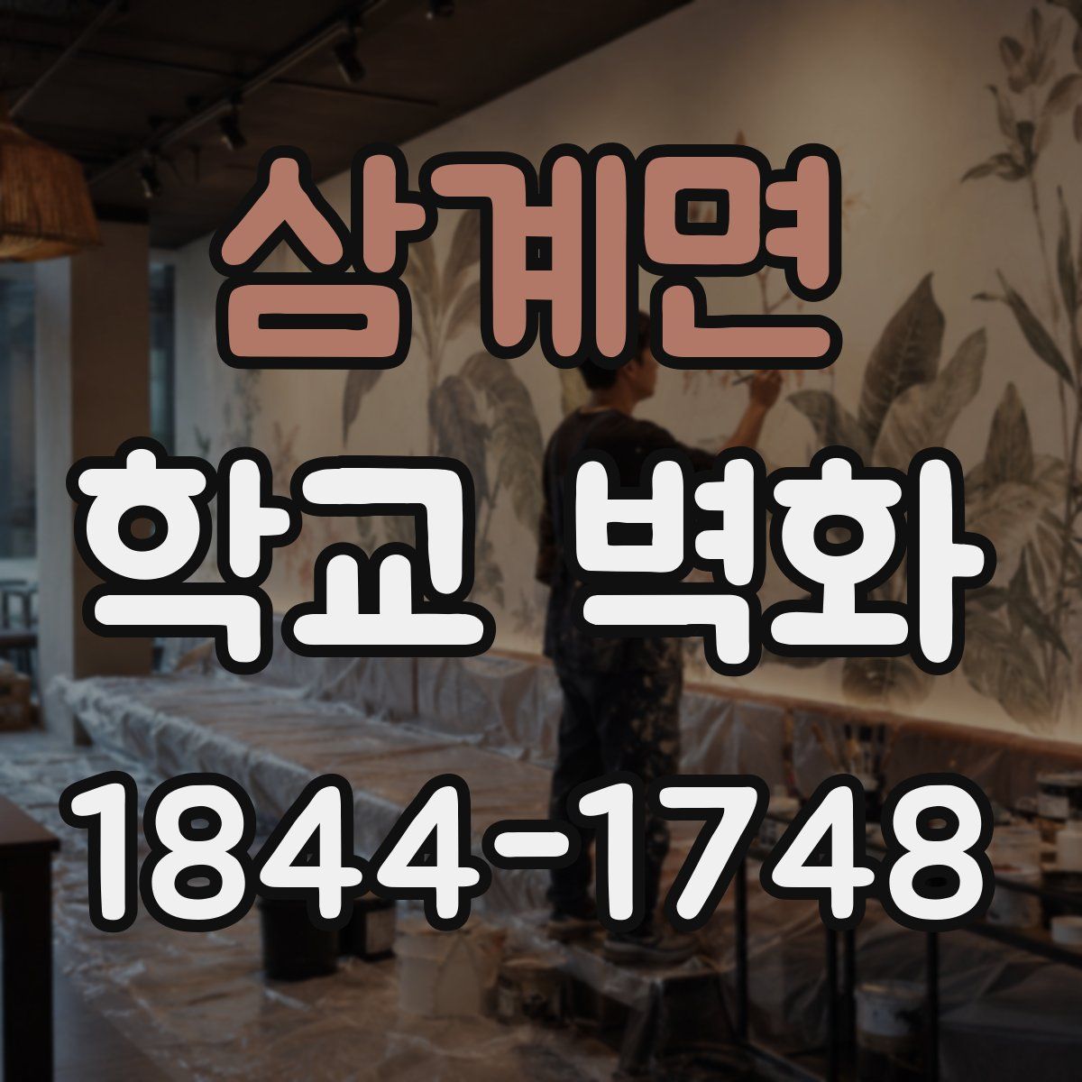 삼계면 학교 벽화