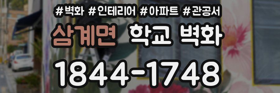 삼계면 학교 벽화