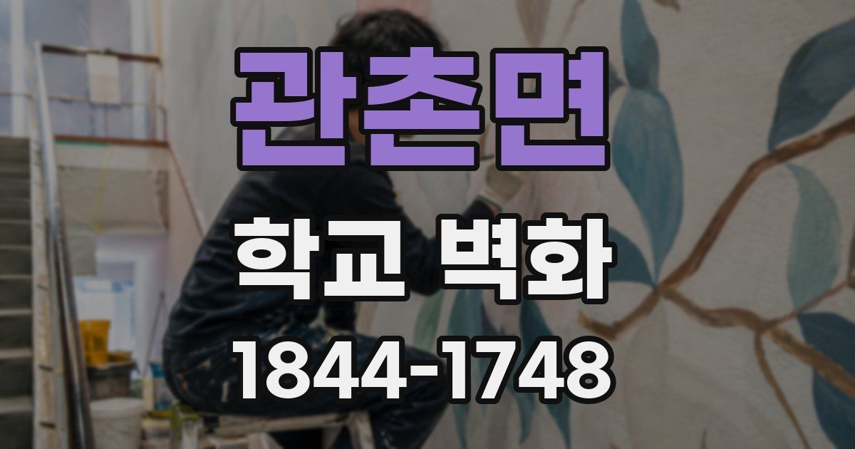 관촌면 학교 벽화