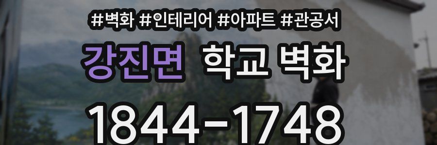 강진면 학교 벽화