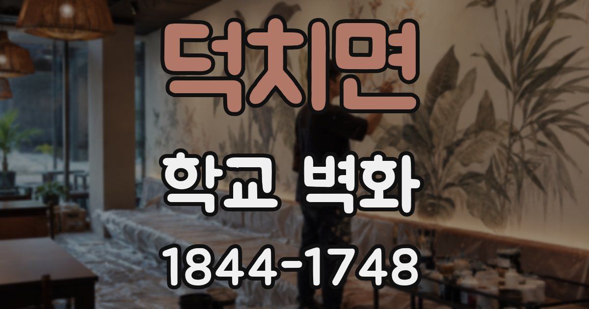 덕치면 학교 벽화