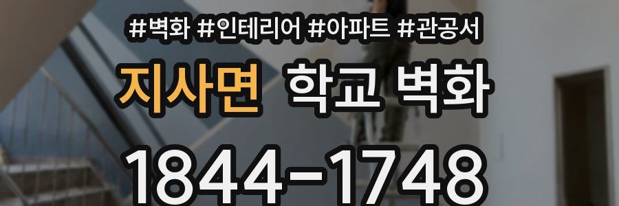 지사면 학교 벽화