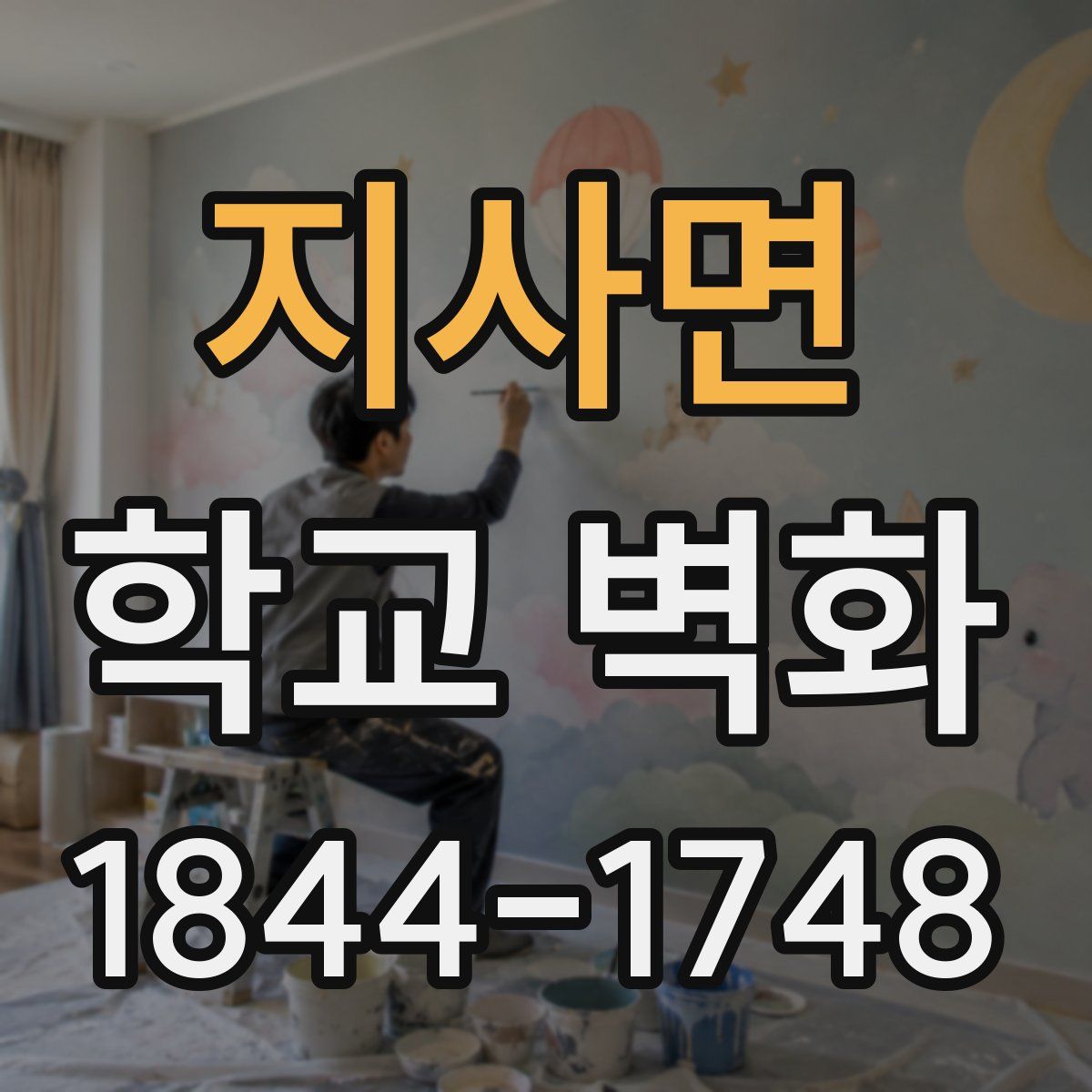 지사면 학교 벽화
