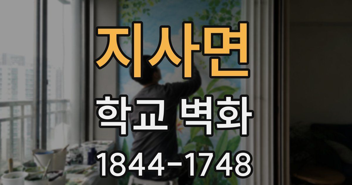 지사면 학교 벽화