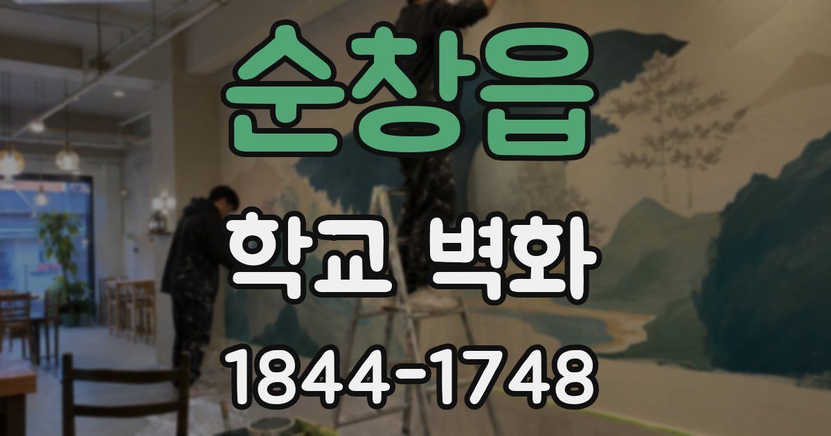 순창읍 학교 벽화