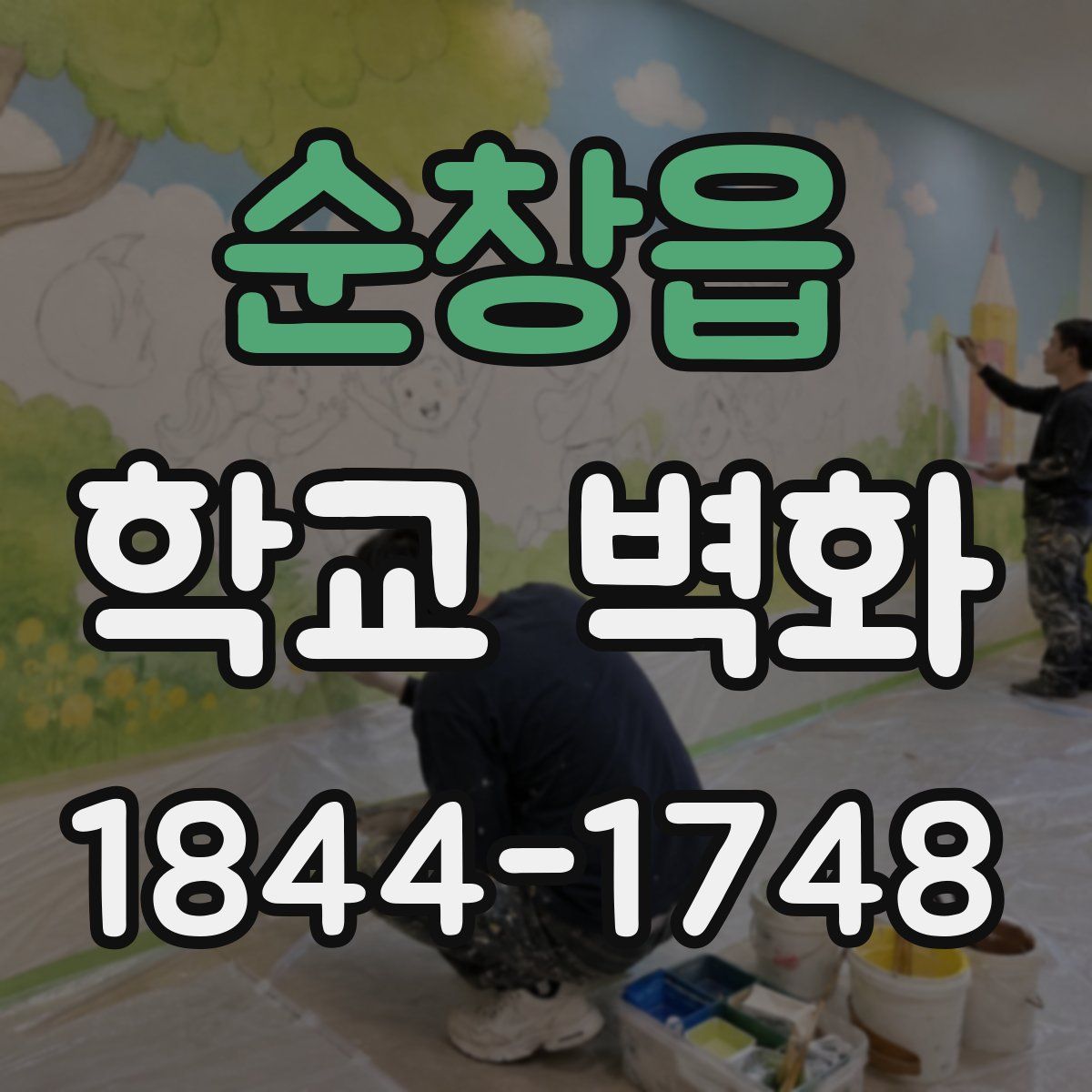 순창읍 학교 벽화