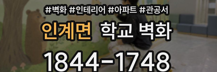 인계면 학교 벽화