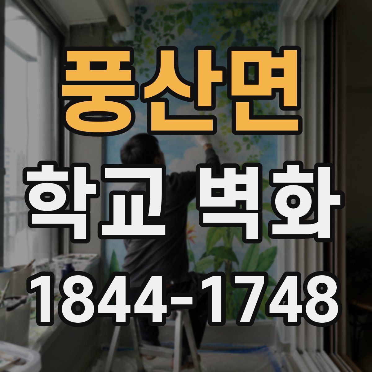 풍산면 학교 벽화