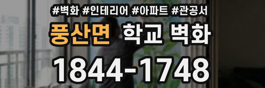 풍산면 학교 벽화