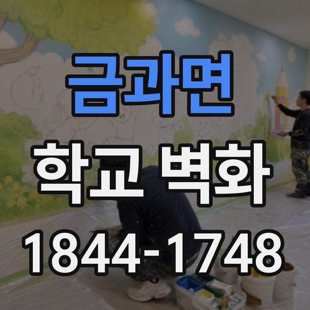 금과면 학교 벽화