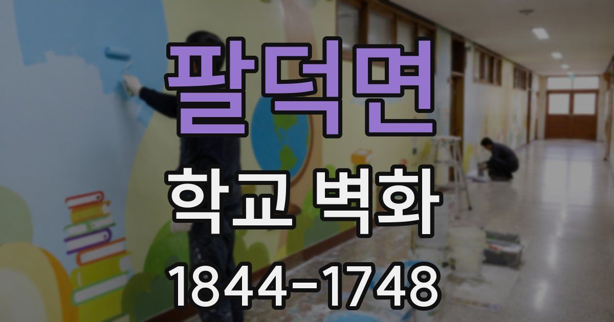 팔덕면 학교 벽화