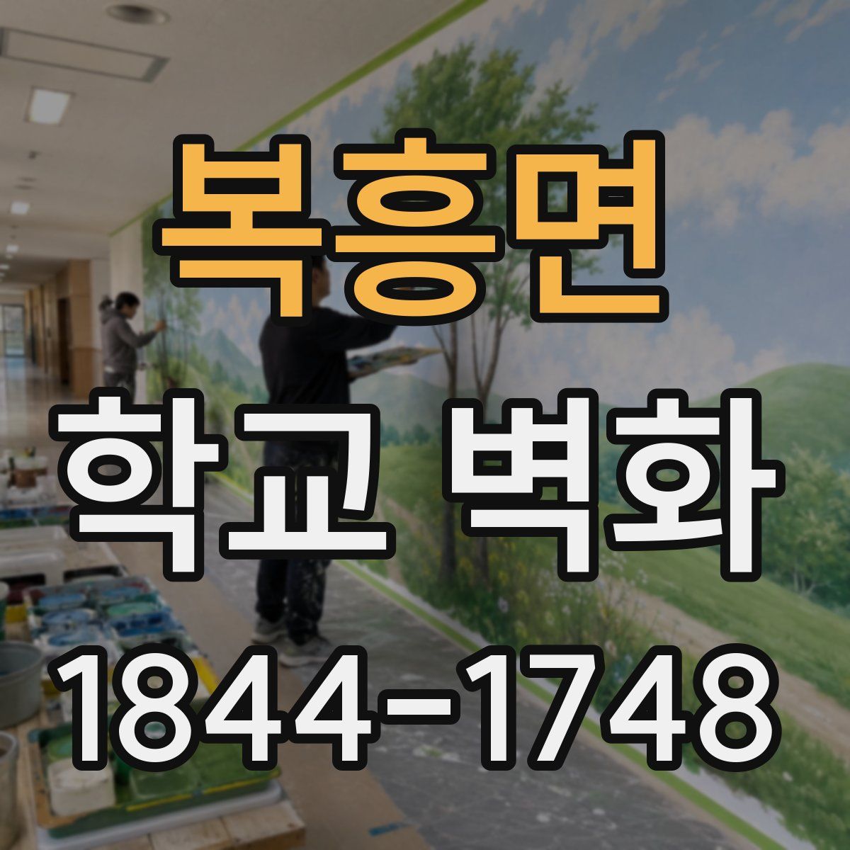 복흥면 학교 벽화