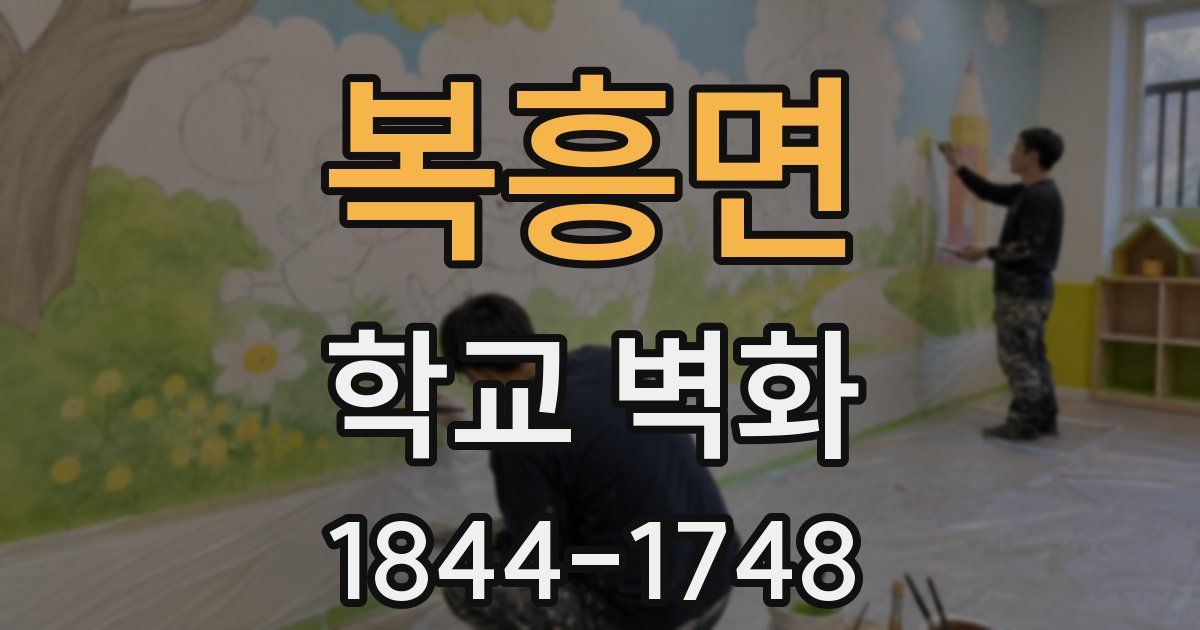 복흥면 학교 벽화