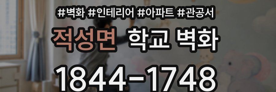적성면 학교 벽화