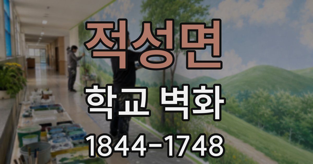 적성면 학교 벽화