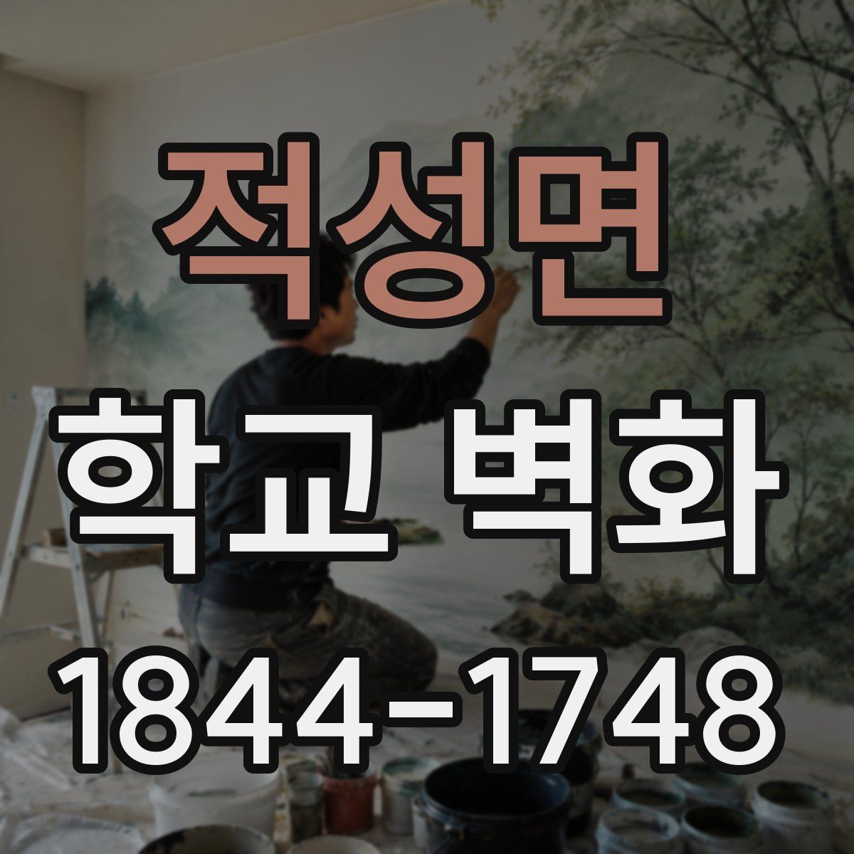 적성면 학교 벽화