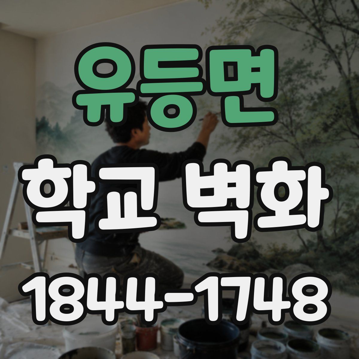 유등면 학교 벽화