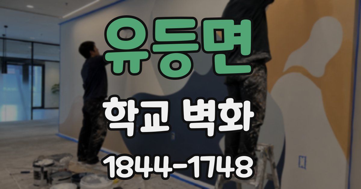 유등면 학교 벽화
