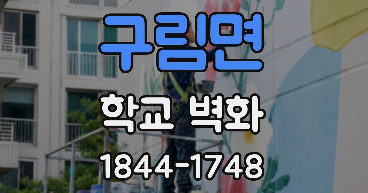 구림면 학교 벽화
