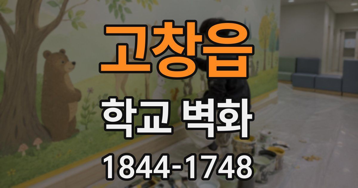 고창읍 학교 벽화