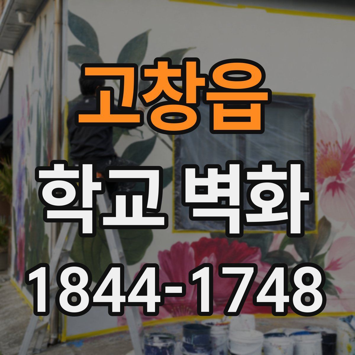 고창읍 학교 벽화