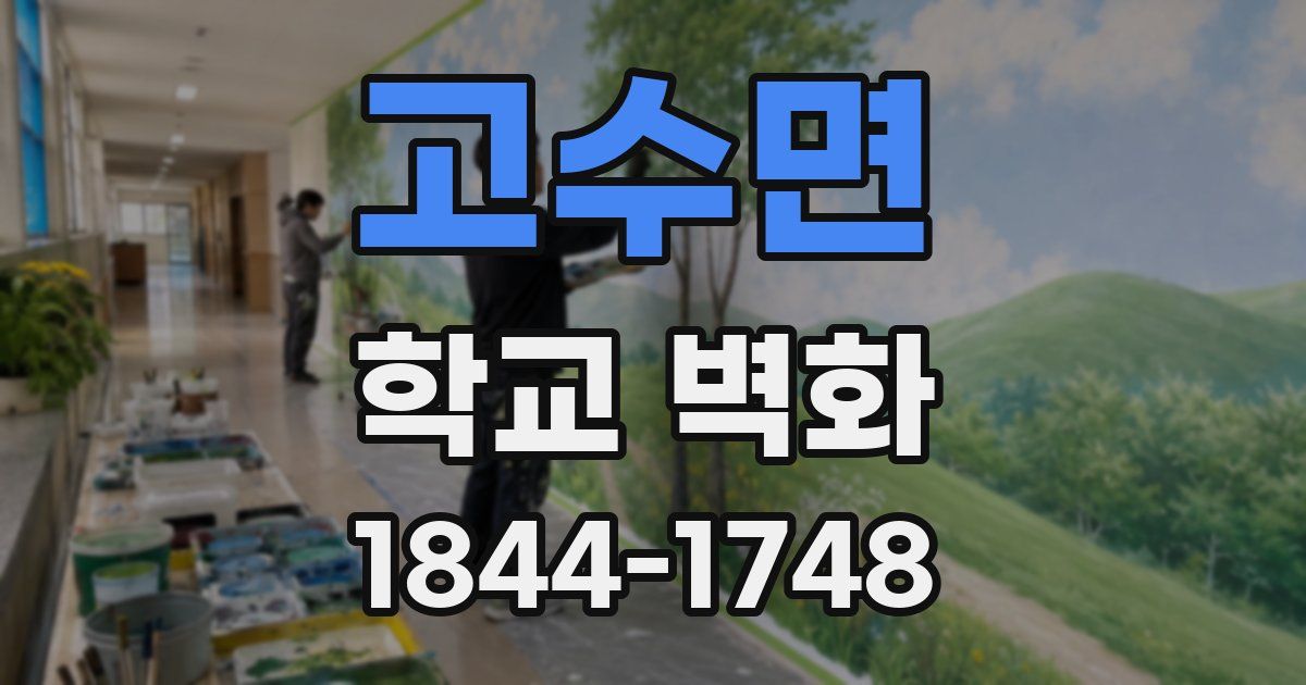 고수면 학교 벽화