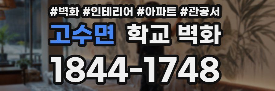 고수면 학교 벽화