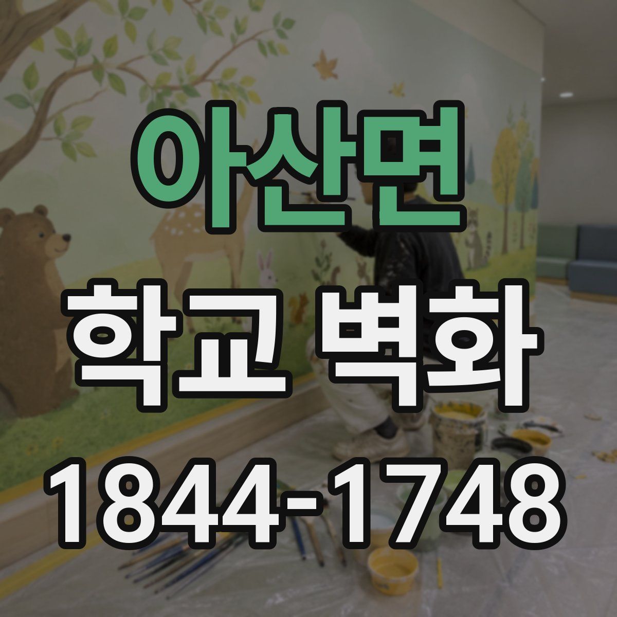 아산면 학교 벽화