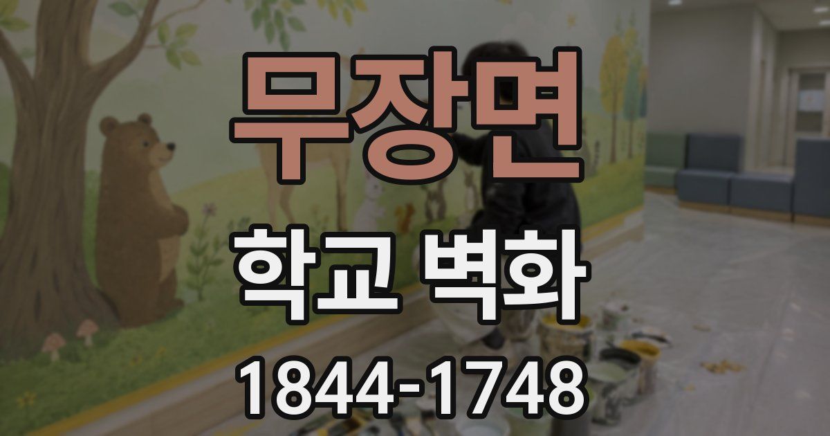 무장면 학교 벽화