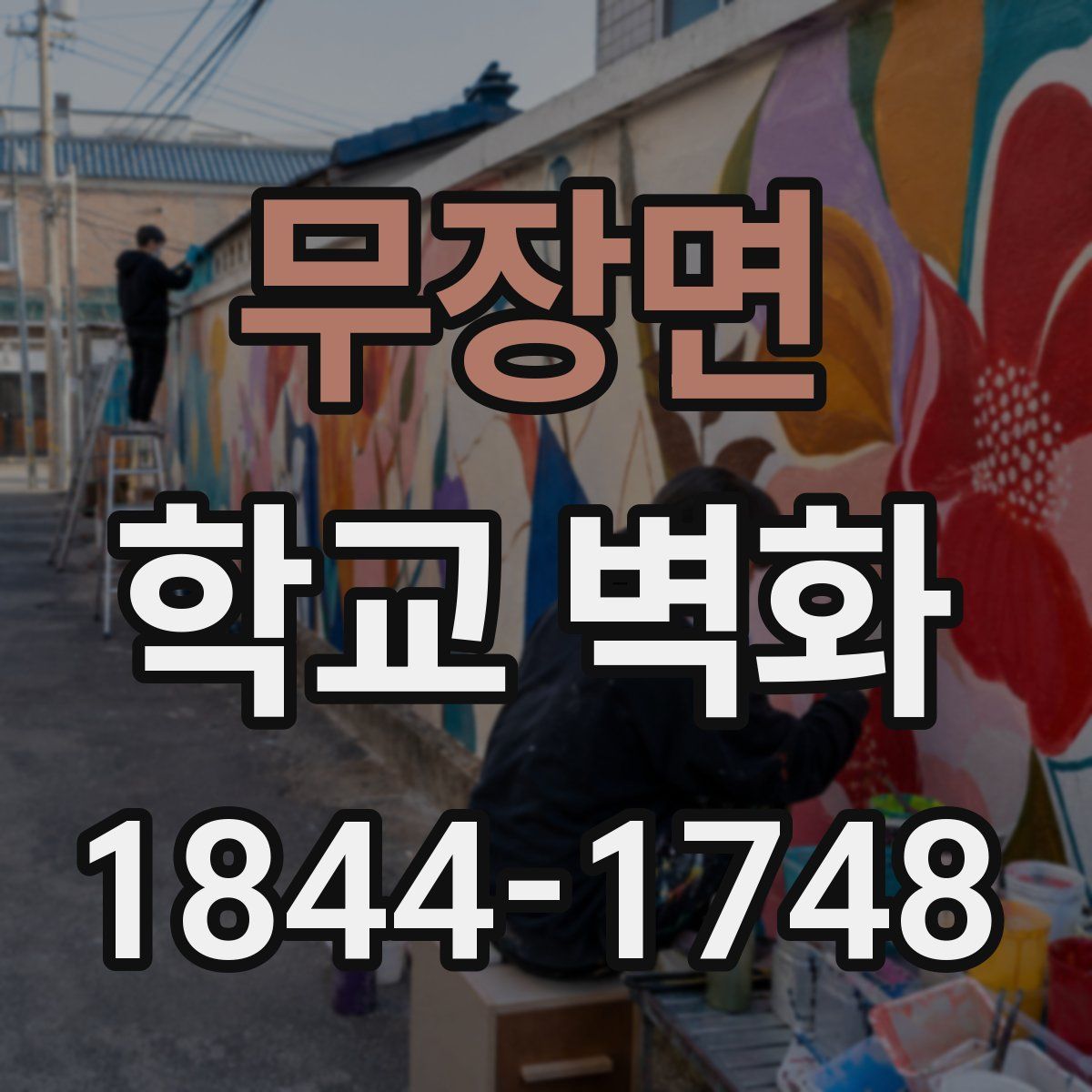 무장면 학교 벽화
