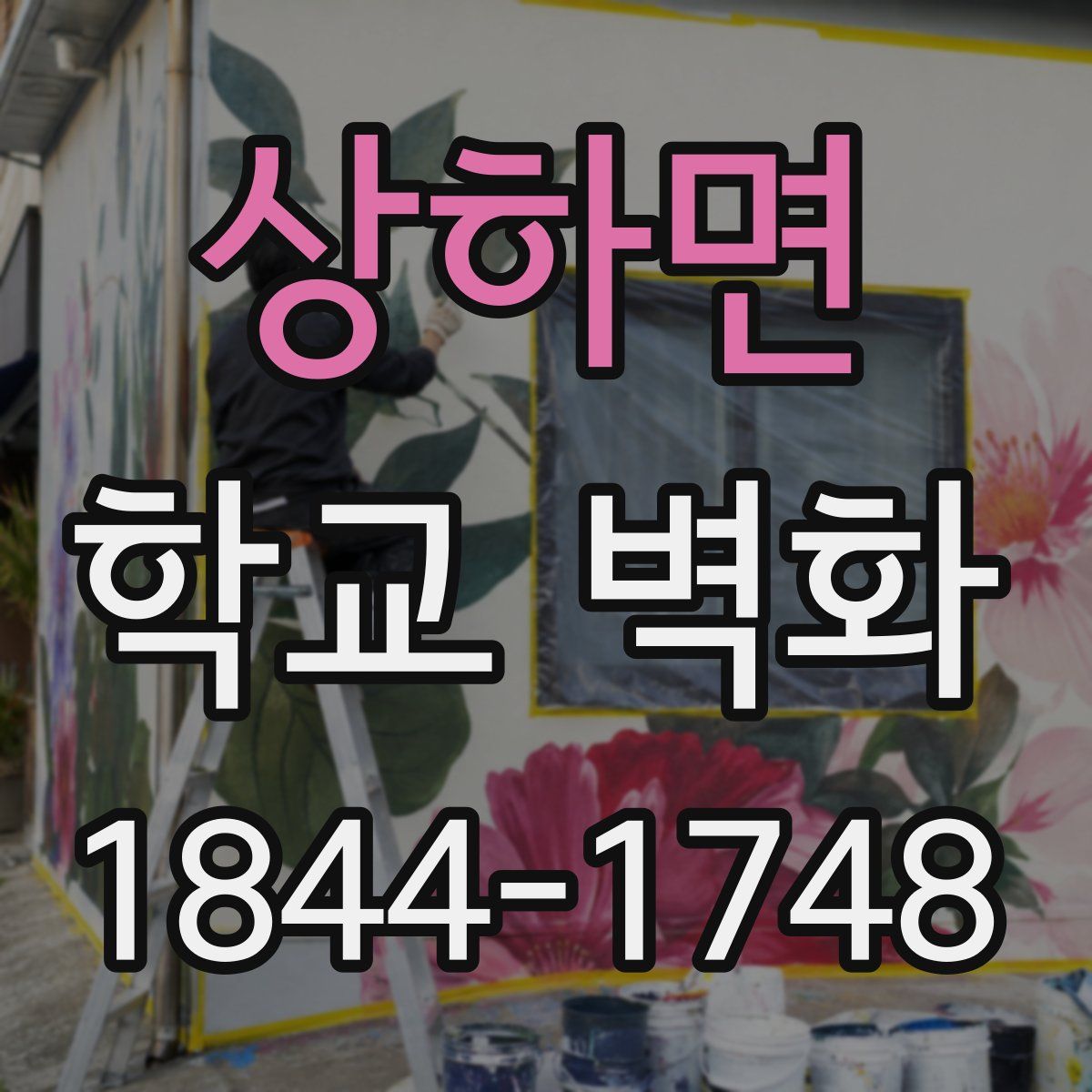 상하면 학교 벽화