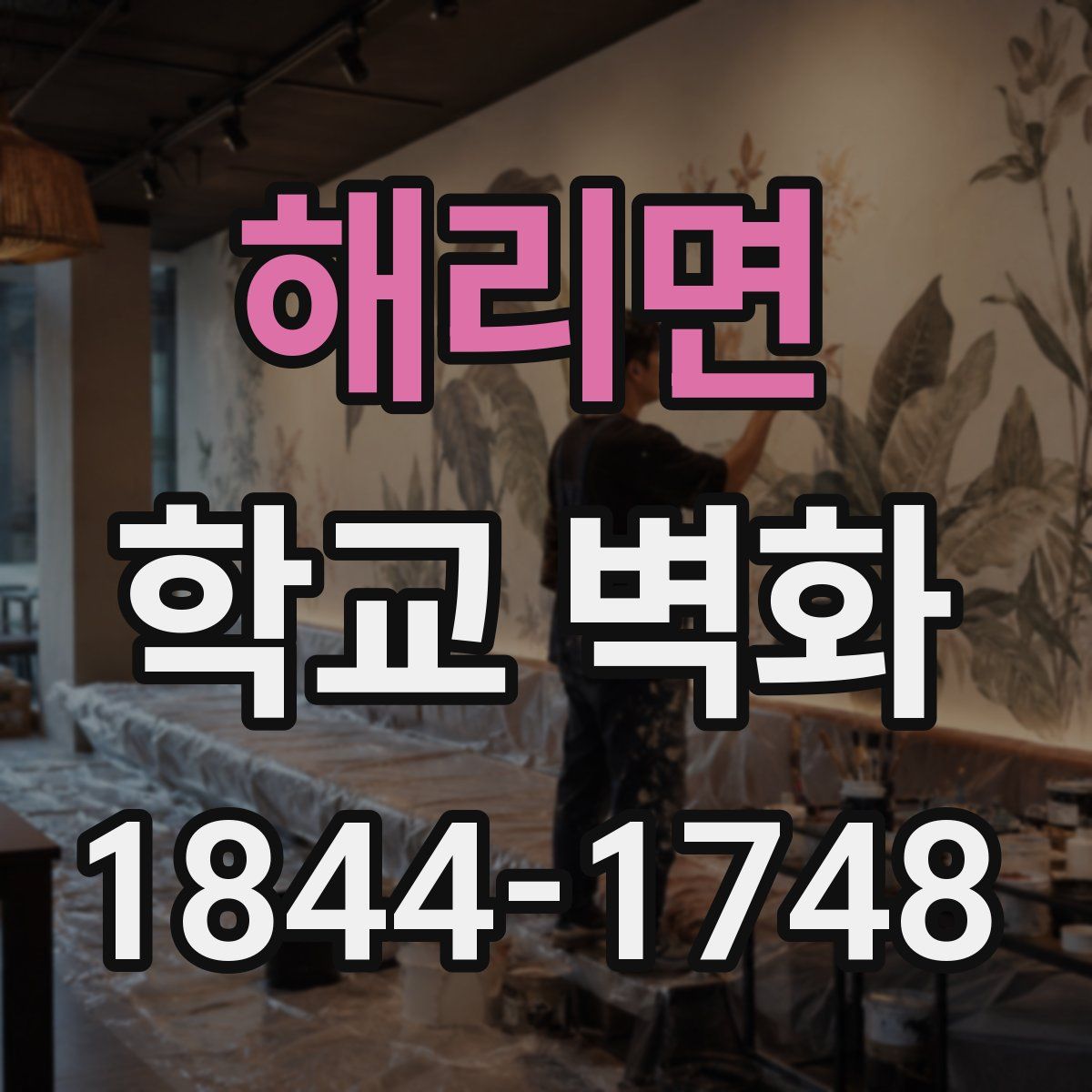 해리면 학교 벽화