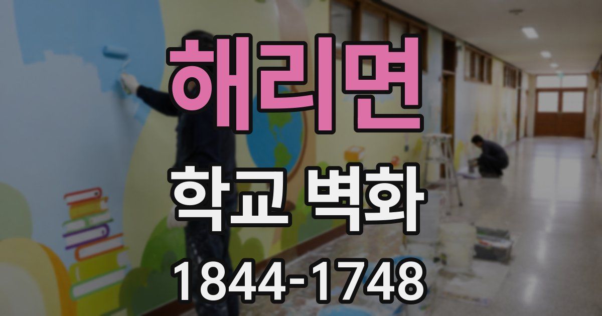해리면 학교 벽화