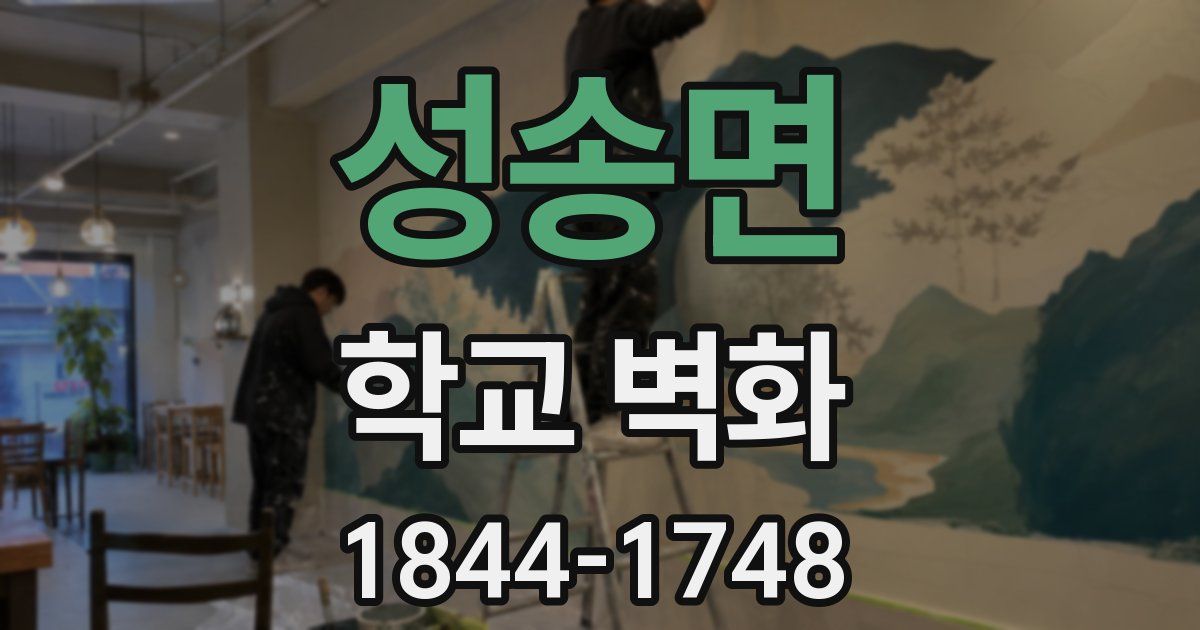 성송면 학교 벽화