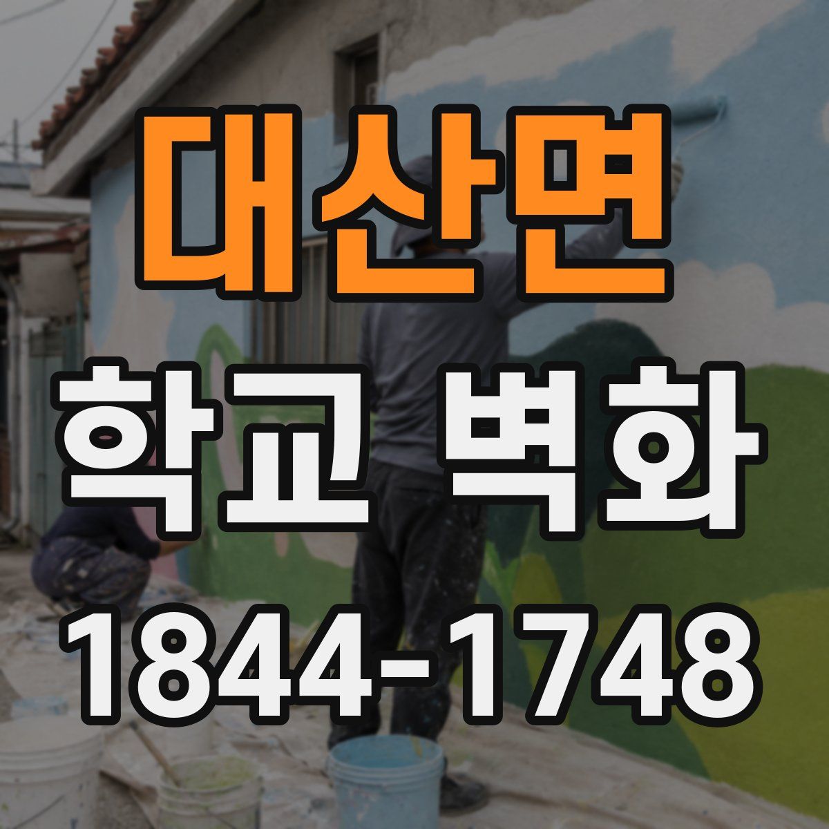 대산면 학교 벽화