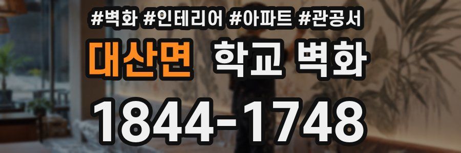 대산면 학교 벽화