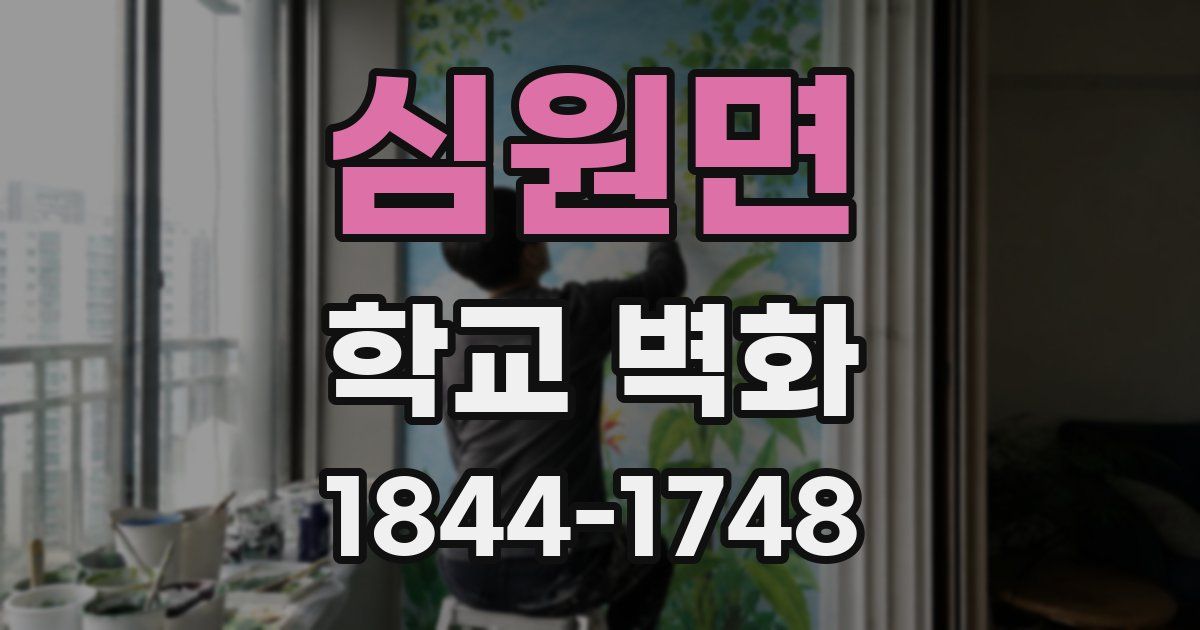 심원면 학교 벽화