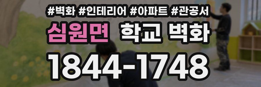 심원면 학교 벽화