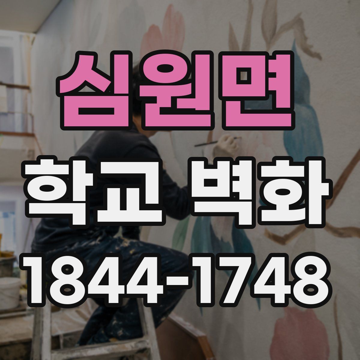 심원면 학교 벽화