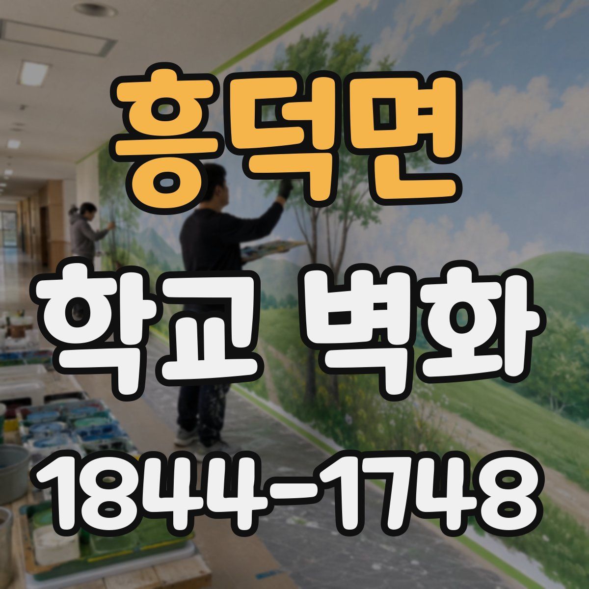 흥덕면 학교 벽화